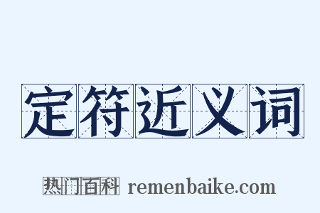 定符近义词是什么意思的图片